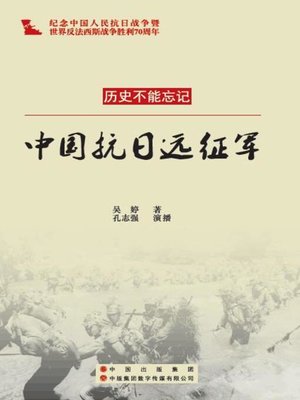 cover image of 中国抗日远征军
